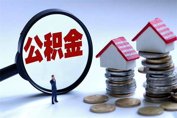临清公积金封存期间能取吗（公积金封存状态下能取吗）